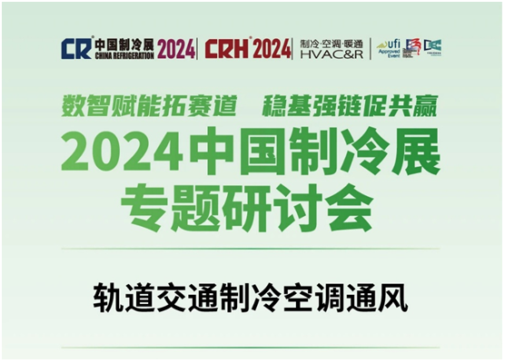 2024中國(guó)制冷展軌道交通制冷空調(diào)通風(fēng)專題研討會(huì)在北京成功舉辦